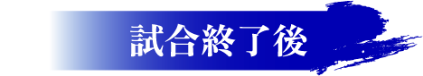試合終了後