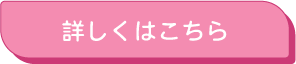 詳しくはこちら