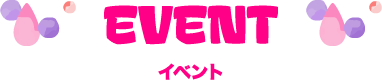 イベント