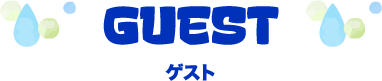 ゲスト