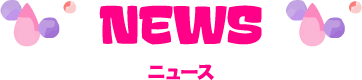 ニュース