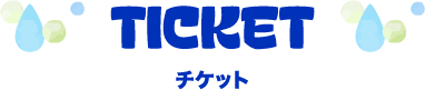 チケット
