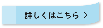 詳しくはこちら