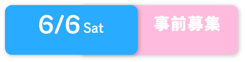6/6 事前募集