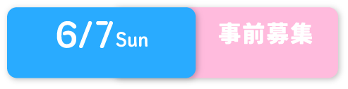 6/7 事前募集
