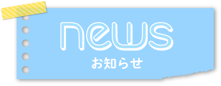 お知らせ