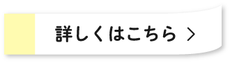 詳しくはこちら