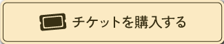 チケットを購入する