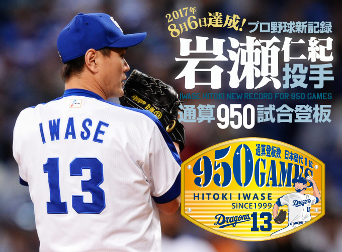 岩瀬仁紀投手 通算950試合登板