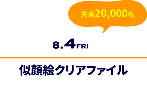 似顔絵クリアファイル