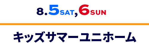 キッズサマーユニホーム