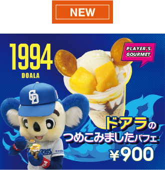 ドアラのつめこみましたパフェ