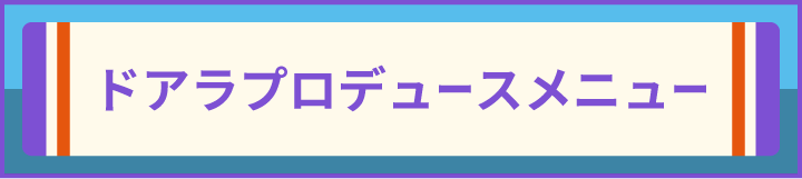 ドアラプロデュースメニュー