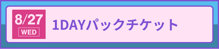 1DAYパックチケット