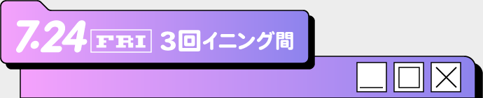 3回イニング間