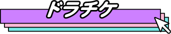 ドラチケ