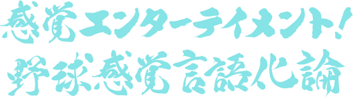 感覚エンターテイメント！野球感覚言語化論