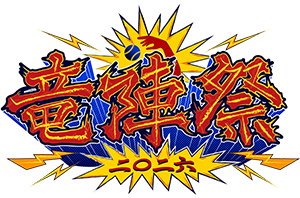 竜陣祭 2026