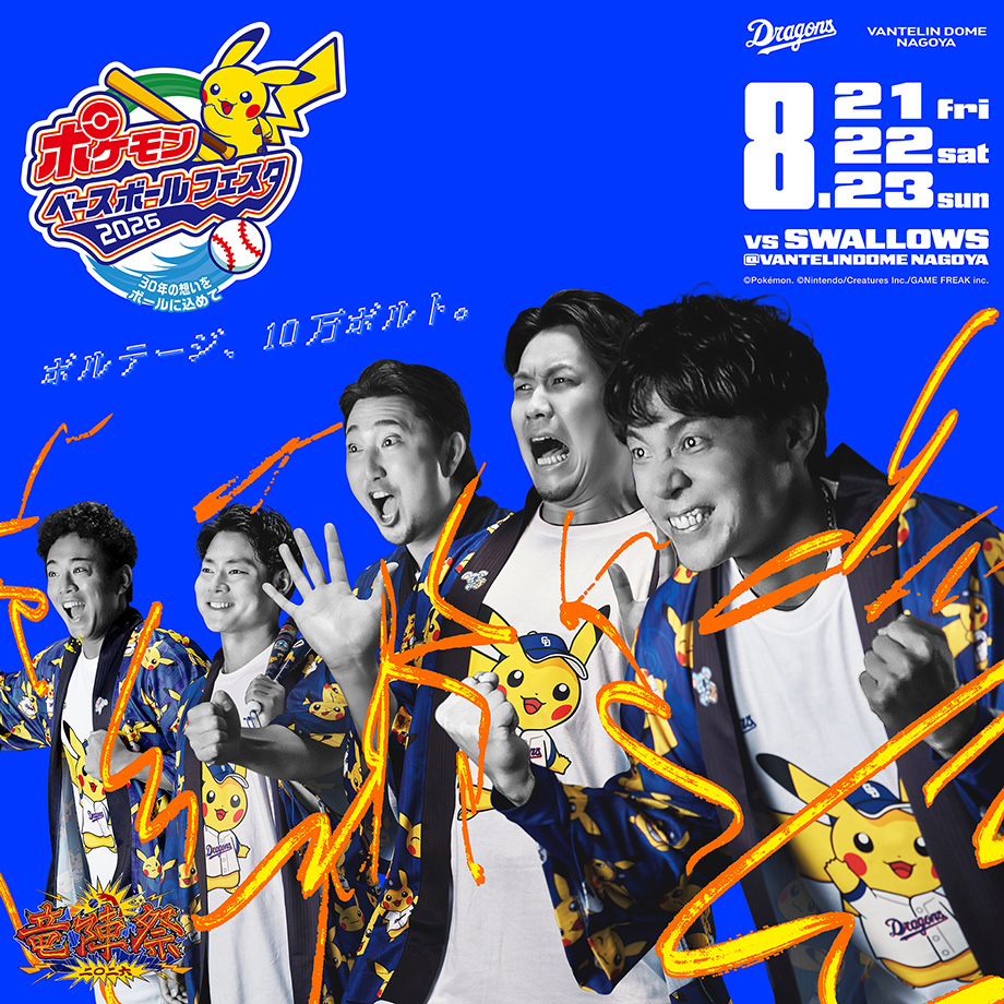 竜陣祭 2026