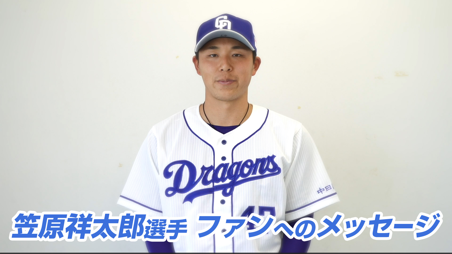 笠原祥太郎選手