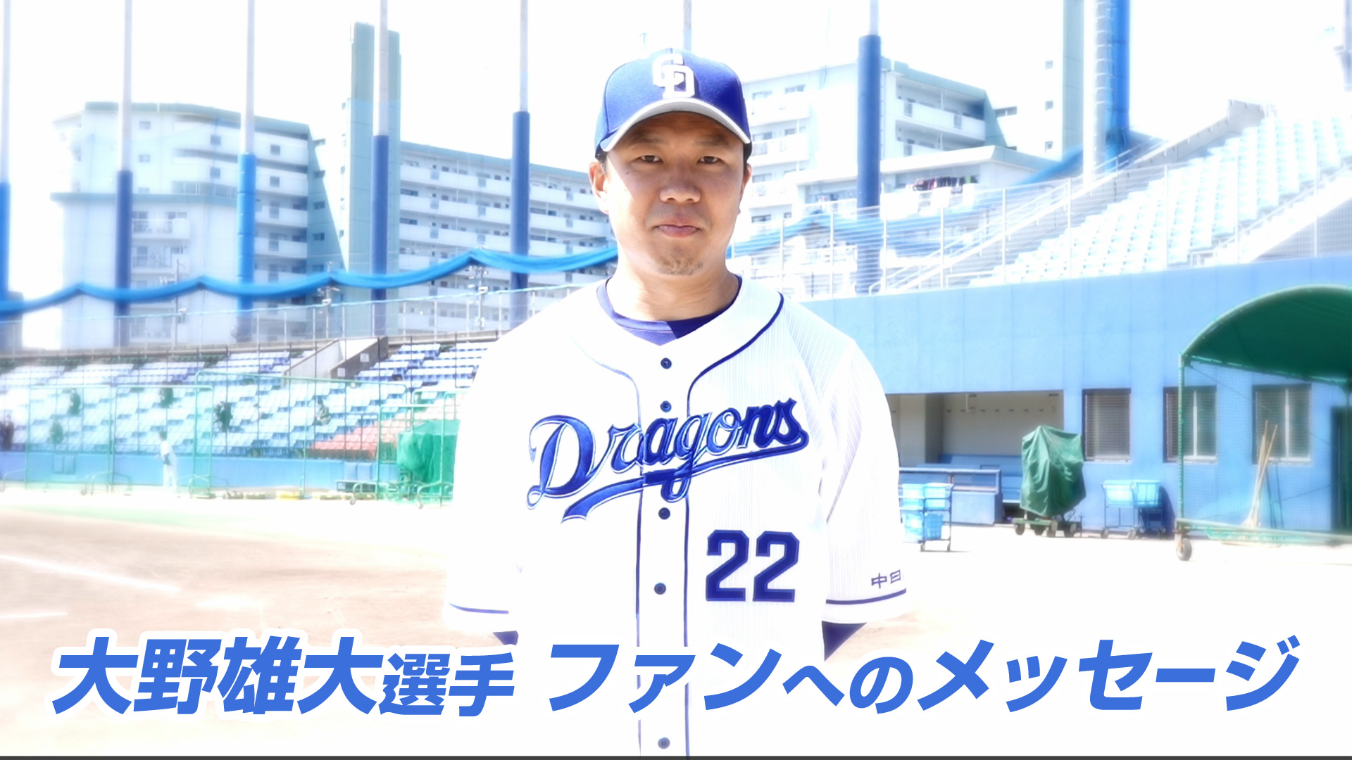 大野雄大選手