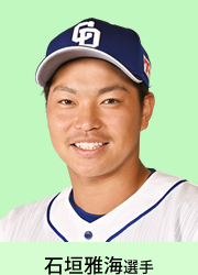 石垣雅海選手