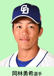 岡林勇希選手