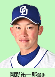 岡野祐一郎選手