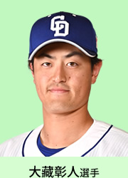 大藏彰人選手