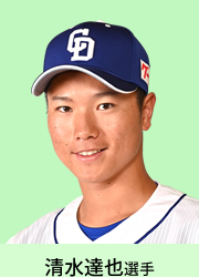 清水達也選手