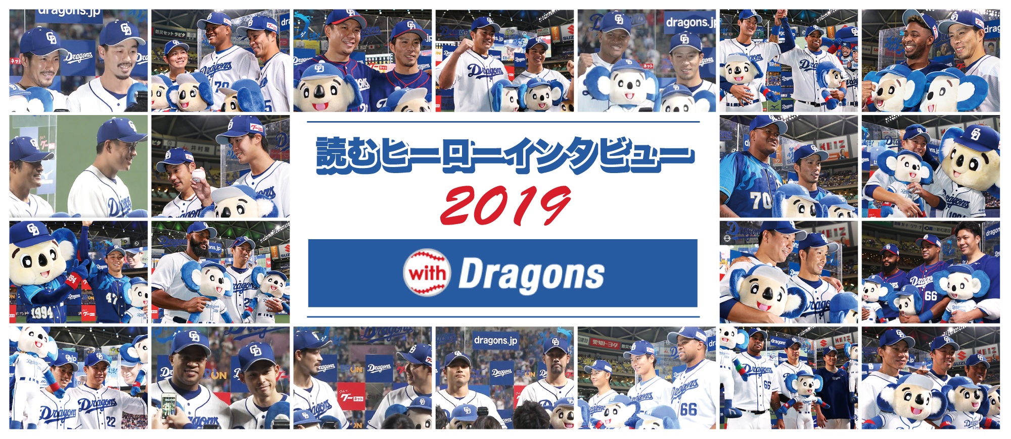読むヒーローインタビュー2019