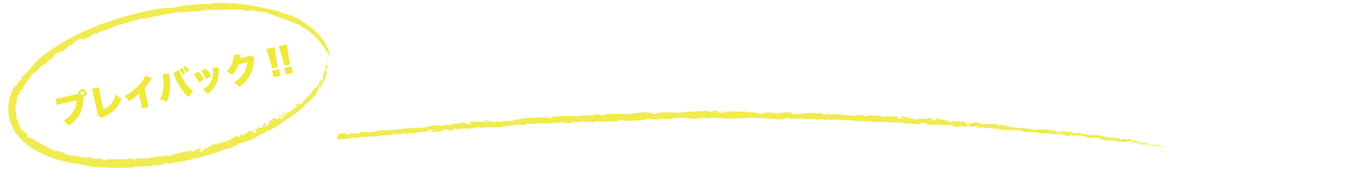 プレイバック!!読むヒーローインタビュー2019