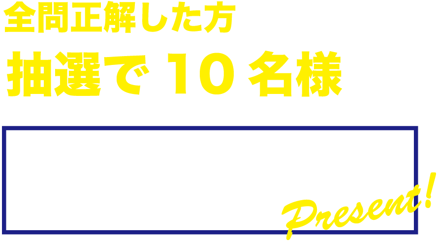 全問正解した方のなかから抽選で10名様にドラゴンズダイアリー2020をプレゼント
