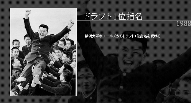 1988 ドラフト1位指名 横浜大洋ホエールズからドラフト1位指名を受ける