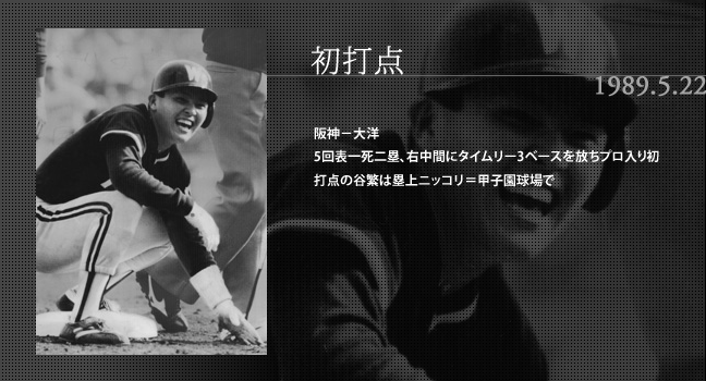 1989.5.22 初打点 阪神－大洋 5回表一死二塁、右中間にタイムリー3ベースを放ちプロ入り初打点の谷繁は塁上ニッコリ＝甲子園球場で