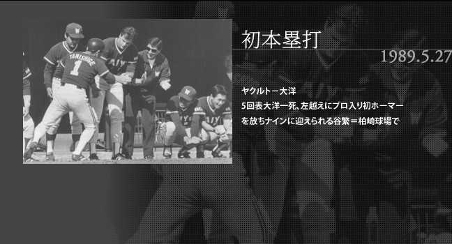 1989.5.27 初本塁打 ヤクルト－大洋 5回表大洋一死、谷繁左越えにプロ入り初ホーマーを放ちナインに迎えられる＝柏崎球場で