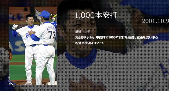 2001.10.9 1,000本安打 横浜－中日 3回裏横浜2死、中前打で1000本安打を達成し花束を受け取る谷繁＝横浜スタジアム