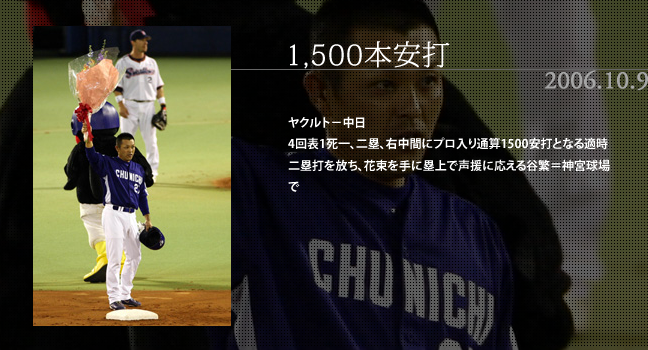 2006.10.9 1,500本安打 ヤクルト－中日 4回表1死一、二塁、右中間にプロ入り通算1500安打となる適時二塁打を放ち、花束を手に塁上で声援に応える谷繁＝神宮球場で