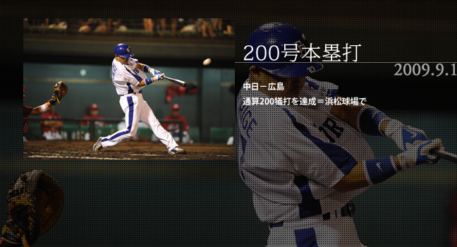 2009.9.1 200号本塁打 中日－広島 通算200犠打を達成＝浜松球場で