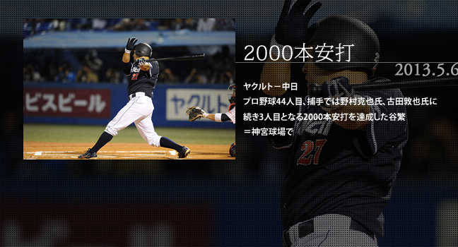 2013.5.6 2000本安打 ヤクルト－中日 プロ野球44人目、捕手では野村克也氏、古田敦也氏に続き3人目となる2000本安打を達成した谷繁＝神宮球場で