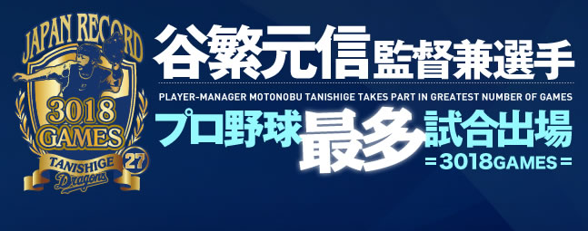谷繁元信監督兼選手 プロ野球最多試合出場＝3018GAMES＝