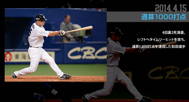 2014.4.15 通算1000打点 4回裏2死満塁、レフトへタイムリーヒットを放ち、通算1,000打点を達成した和田選手