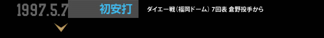 1997.5.7 初安打 ダイエー戦（福岡ドーム） 7回表 倉野投手から