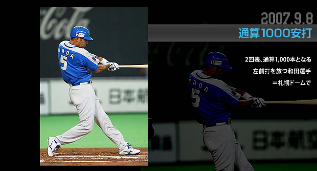 2007.9.8 通算1000安打 2回表、通算1,000本となる左前打を放つ和田選手＝札幌ドームで