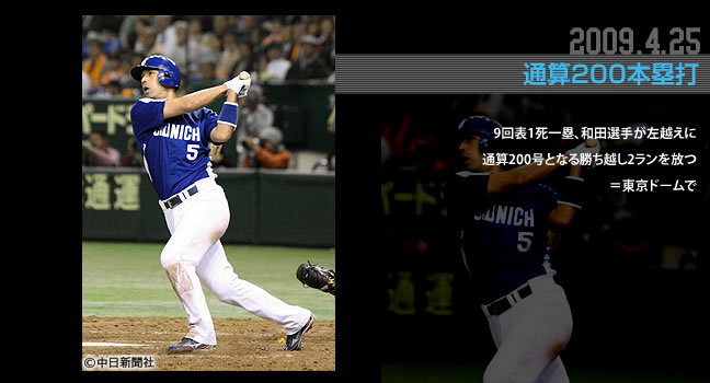 2009.4.25 通算200本塁打 9回表1死一塁、和田選手が左越えに通算200号となる勝ち越し2ランを放つ＝東京ドームで