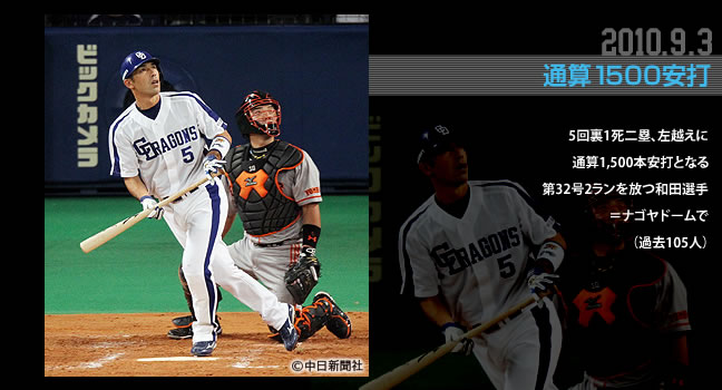 2010.9.3 通算1500安打 5回裏1死二塁、左越えに通算1,500本安打となる第32号2ランを放つ和田選手＝ナゴヤドームで（過去105人）