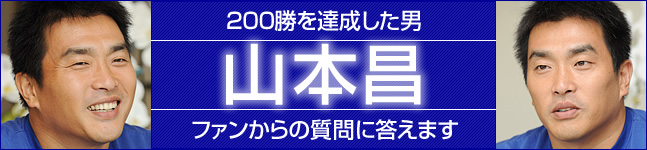 200勝を達成した男　山本昌　ファンの質問に答えます