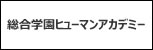 総合学園ヒューマンアカデミー