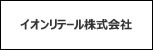 イオンリテール株式会社