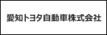 愛知トヨタ自動車株式会社